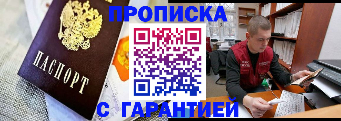 купить прописку в Новомосковске